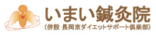 いまい鍼灸院